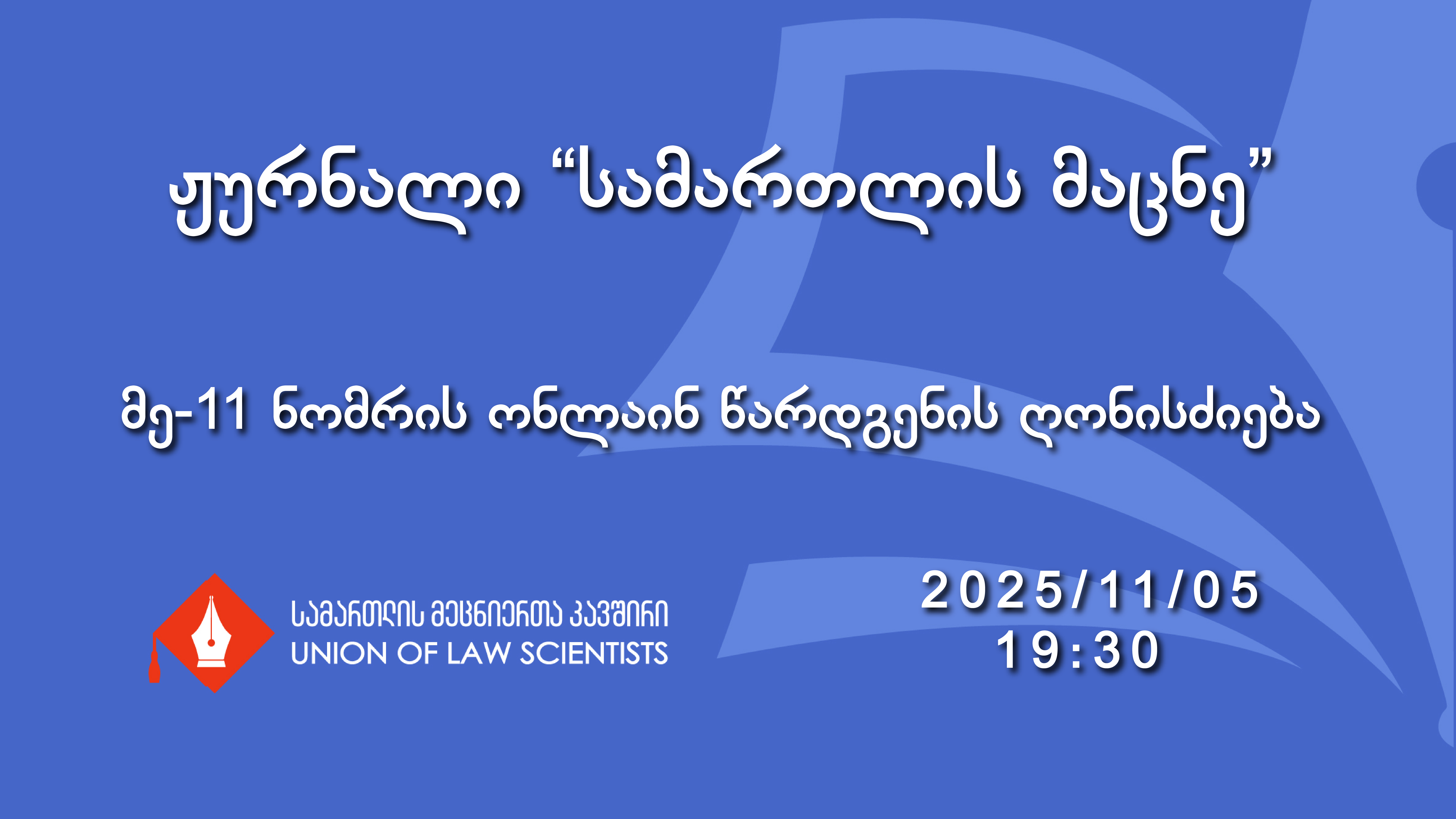 საერთაშორისო სამეცნიერო ჟურნალ „სამართლის მაცნეს” მე-11 ნომრის წარდგენის ღონისძიება