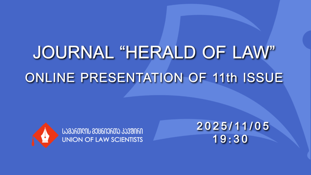 You are invited at the event introducing the 11 issue of the international scientific journal “Herald of Law”