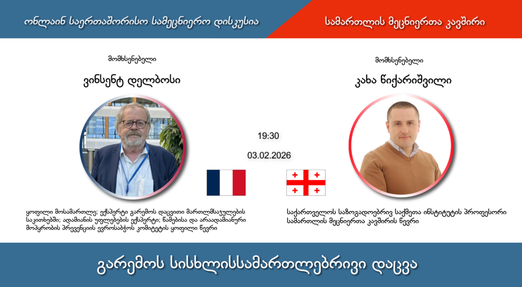 გიწვევთ ონლაინ საერთაშორისო სამეცნიერო დისკუსიაზე თემაზე „გარემოს სისხლისსამართლებრივი დაცვა   – ევროსაბჭოს 2025 წლის კონვენცია და მისი გამოწვევები“