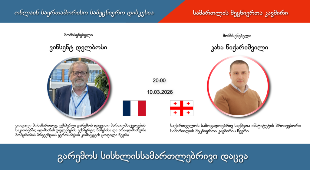 გიწვევთ ონლაინ საერთაშორისო სამეცნიერო დისკუსიაზე თემაზე „გარემოს სისხლისსამართლებრივი დაცვა   – ევროსაბჭოს 2025 წლის კონვენცია და მისი გამოწვევები“